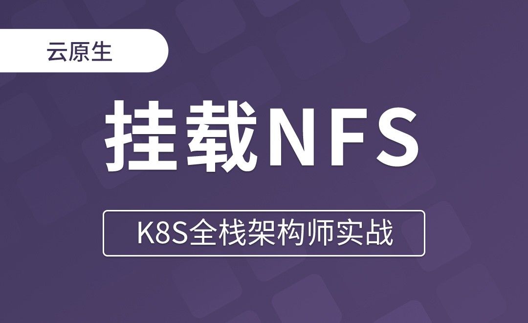 【第十章】挂载NFS至容器 - K8S全栈架构师实战