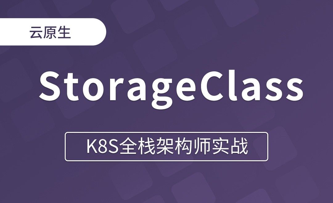 【第十四章】 什么是StorageClass和CSI - K8S全栈架构师实战