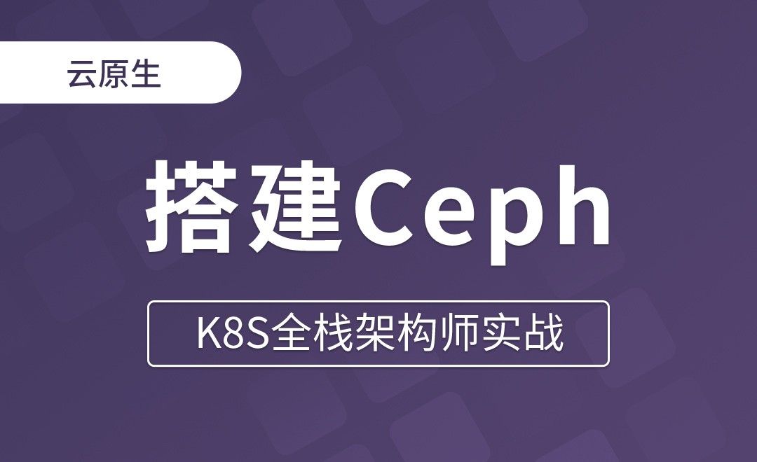 【第十四章】 使用Rook搭建Ceph集群 - K8S全栈架构师实战