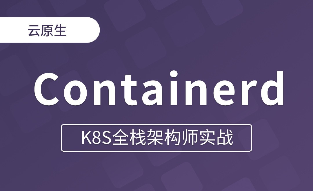 【第二十二章】Containerd和Docker配置insecure - K8S全栈架构师实战