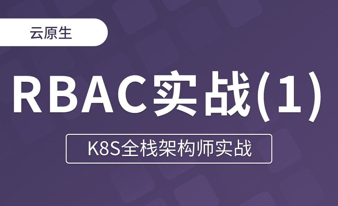 【第十三章】 RBAC实践 - K8S全栈架构师实战
