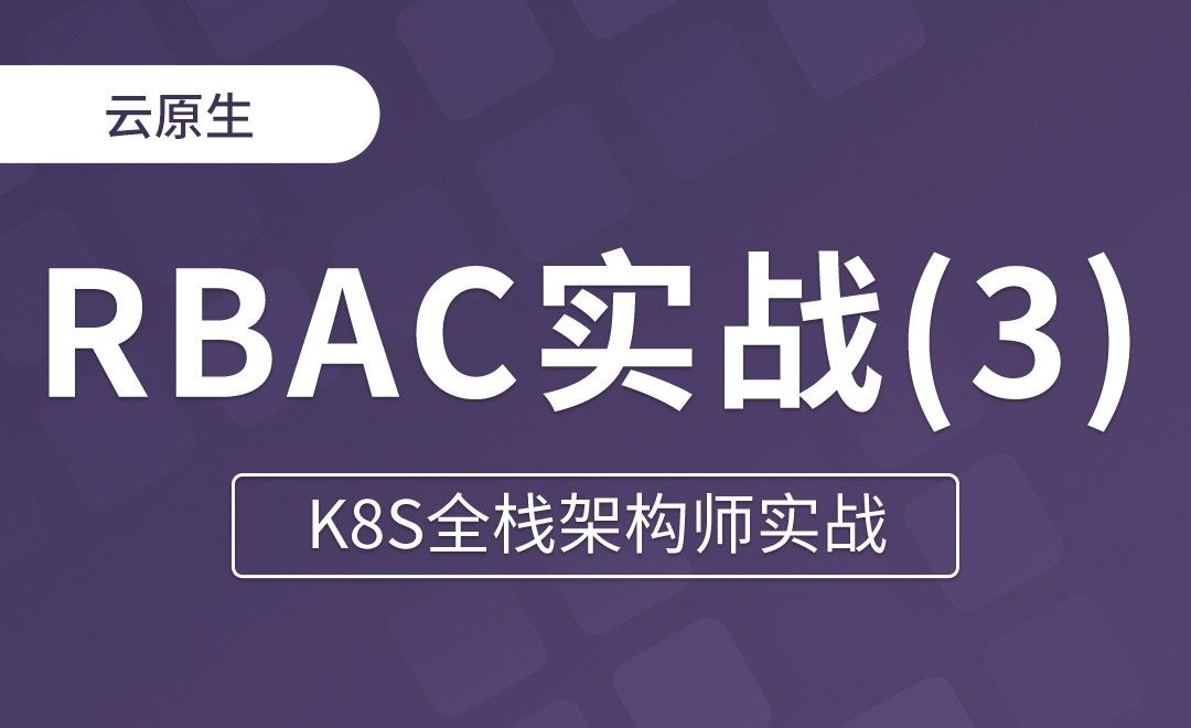 【第十三章】 RBAC企业实战：不同用户不同权限 - K8S全栈架构师实战
