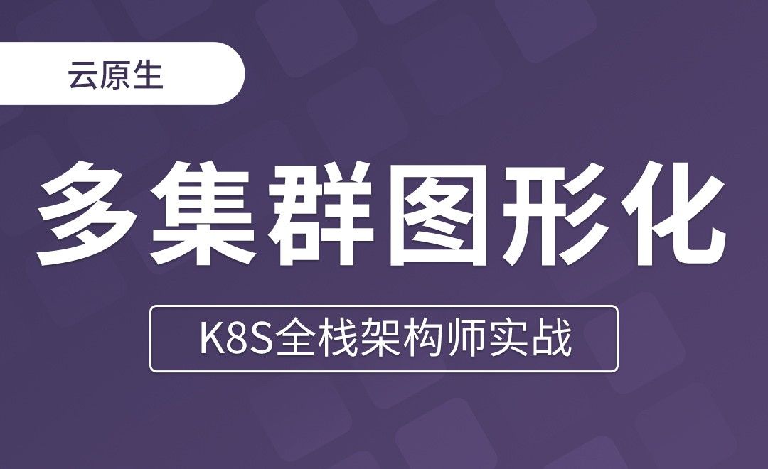 【第十三章】 K8s多集群图形化管理工具Ratel介绍使用 - K8S全栈架构师实战