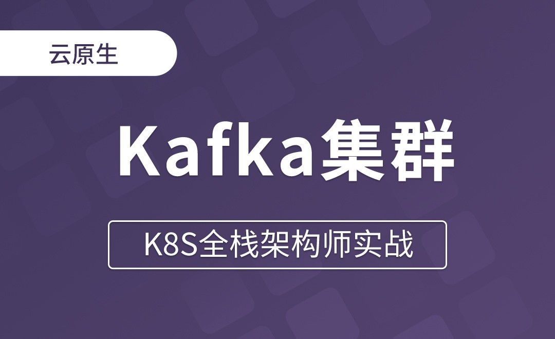 【第十五章】安装Kafka集群 - K8S全栈架构师实战