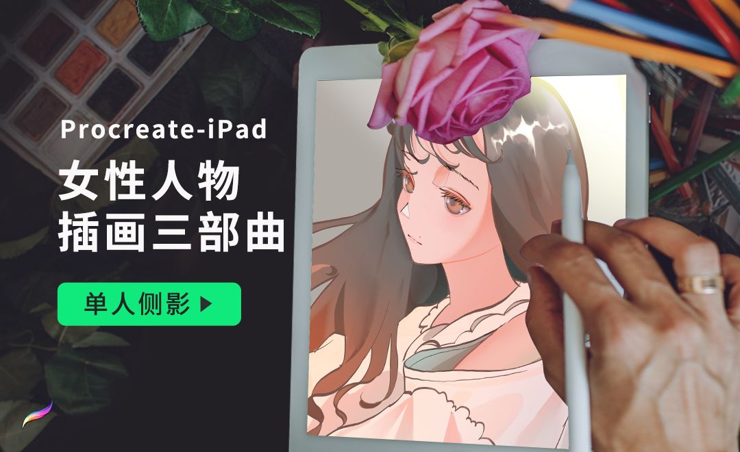Procreate-iPad女性人物插画三部曲1.单人侧影