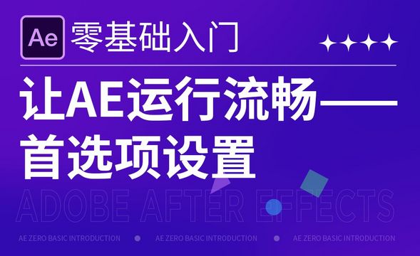 AE-让AE运行流畅-首选项设置