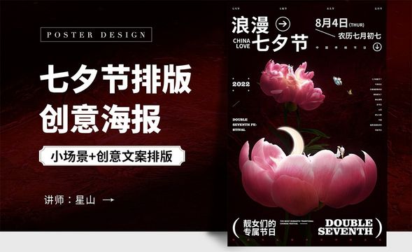 PS-【浪漫七夕】排版创意海报
