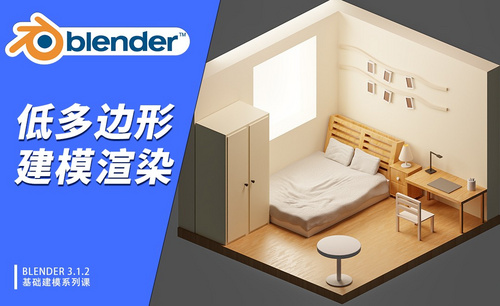 Blender-温馨卧室建模渲染-低多边形