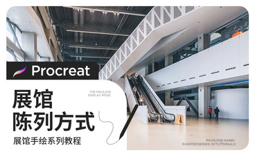 Procreat-魔方林境展厅-展馆手绘系列教程02