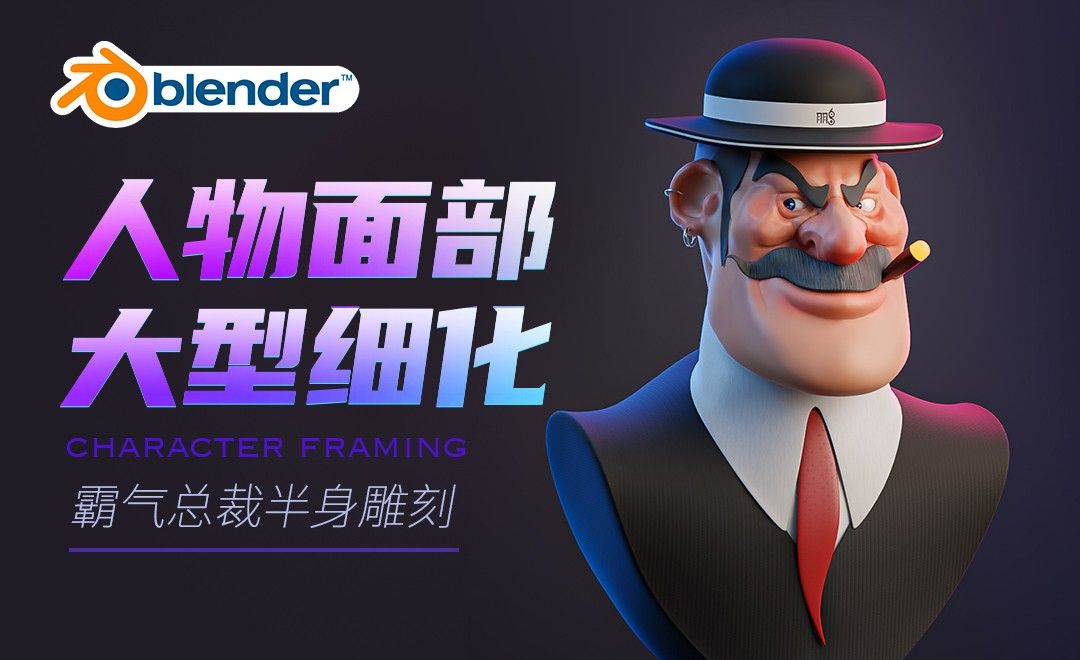 Blender-霸气总裁半身雕刻-人物面部大型细化