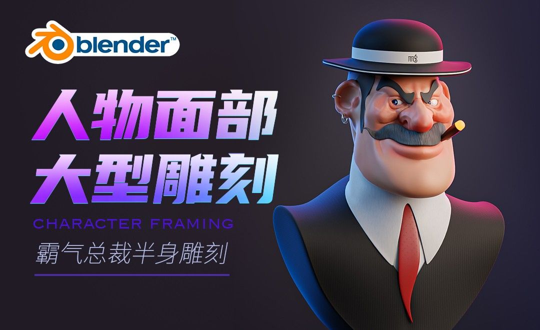 Blender-霸气总裁半身雕刻-人物面部大型雕刻