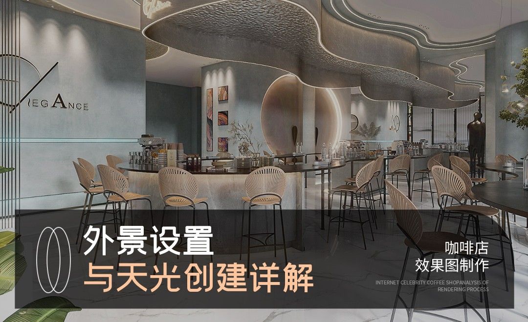 3DMAX+VRAY-外景设置与天光创建详解-咖啡店效果图制作