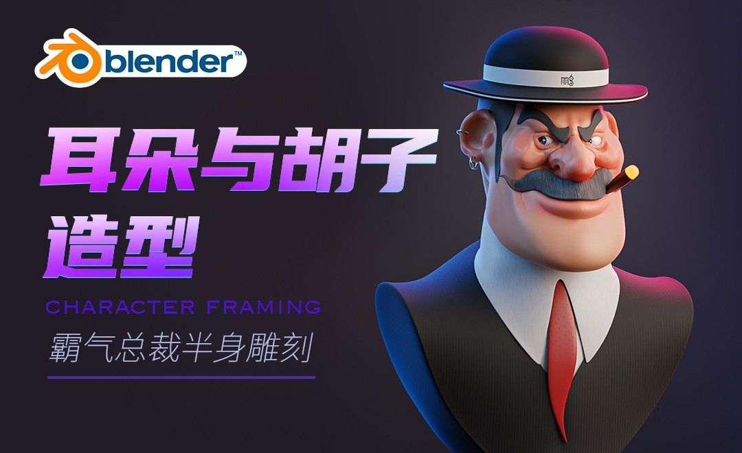 Blender-霸气总裁半身雕刻-耳朵与胡子造型