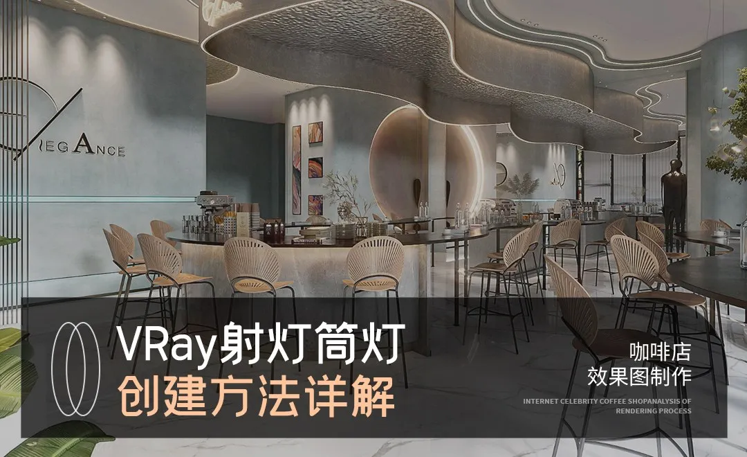 3DMAX+VRAY- VRay射灯筒灯创建方法详解-咖啡店效果图制作