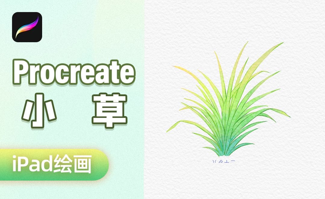 iPad绘画｜procreate水彩风景-小草