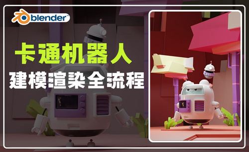 Blender-卡通机器人
