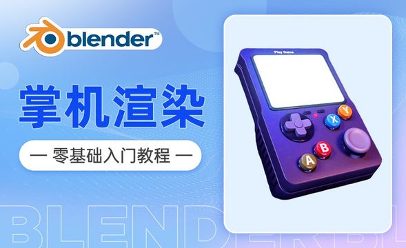 Blender-游戏机渲染与后期