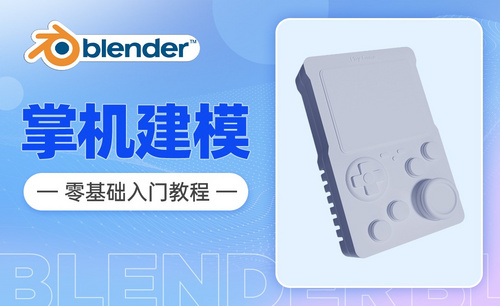Blender-新手零基础入门教程--游戏机建模