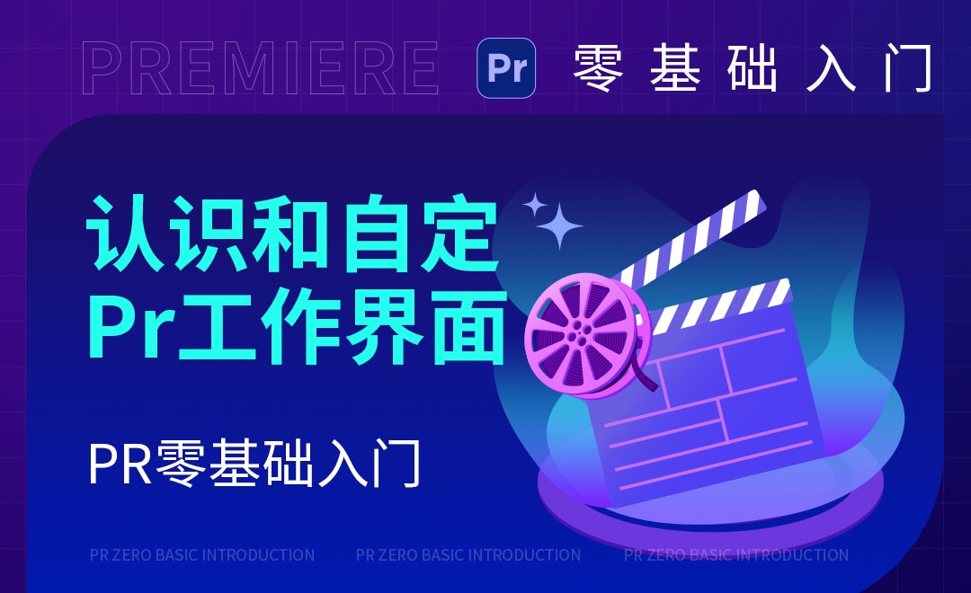 PR-认识和自定Premiere工作界面 - 软件入门教程_PR（2020） - 虎课网