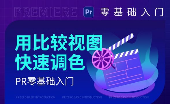 PR-使用比较视图快速调色