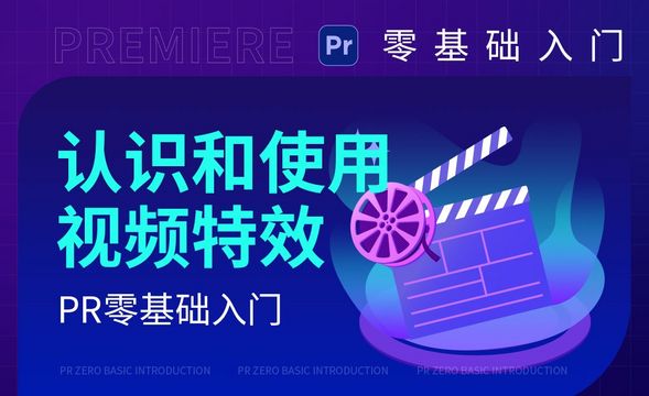 PR-认识和使用视频特效