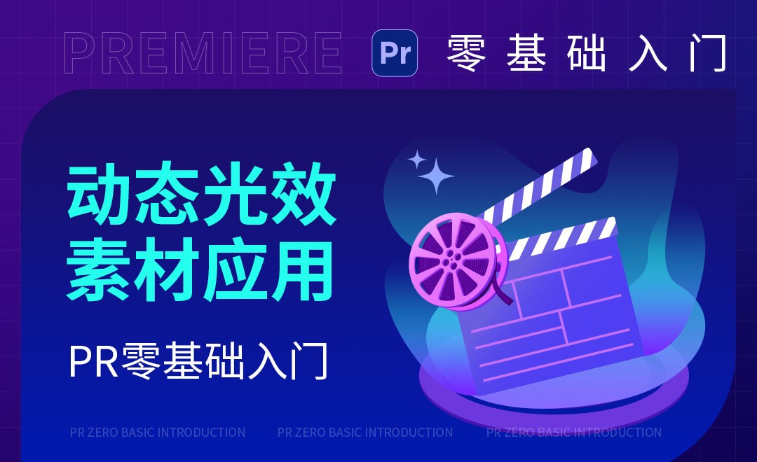 PR-动态光效素材应用 - 软件入门教程_PR(2020) - 虎课网