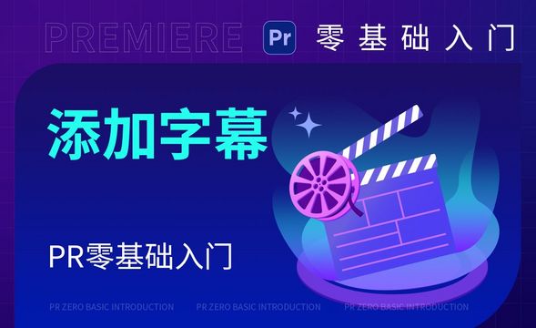 PR-为解说视频添加字幕