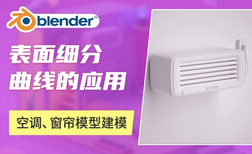 Blender-空调、窗帘模型建模