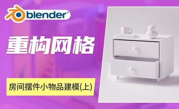 Blender-房间摆件小物品建模（上）