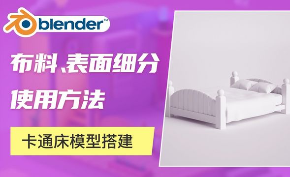 Blender-卡通床模型搭建