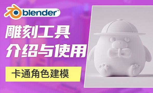 Blender-卡通角色建模