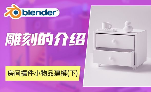 Blender-房间摆件小物品建模（下）