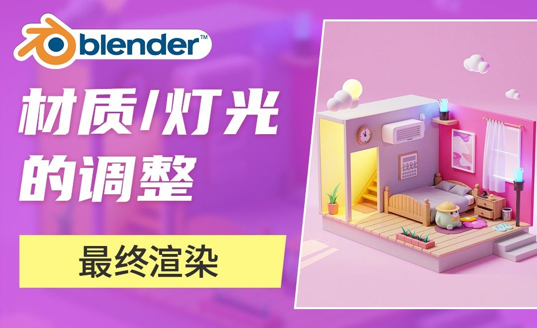 Blender-场景最终渲染