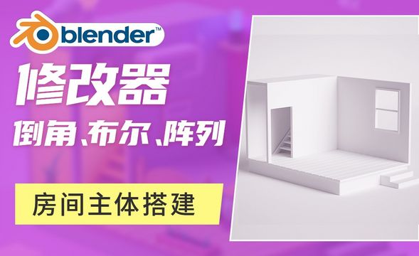 Blender-房间外墙主体搭建