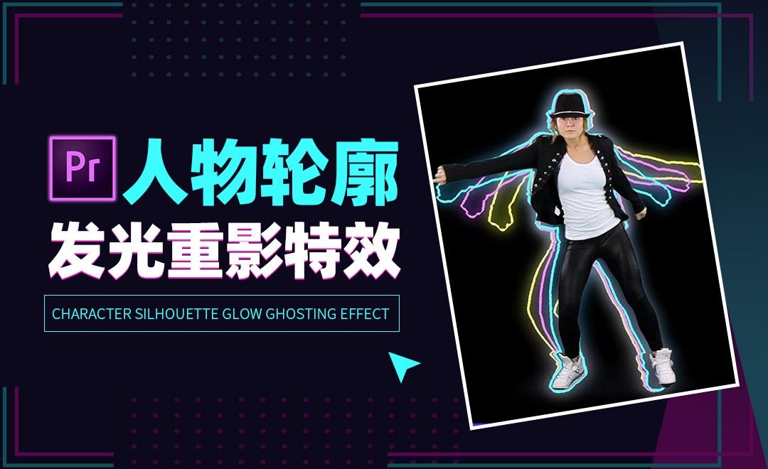 PR-人物轮廓发光重影特效 - 影视动画教程_PR（CC2021） - 虎课网