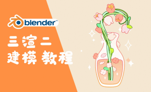 Blender-三渲二花瓶变换动效