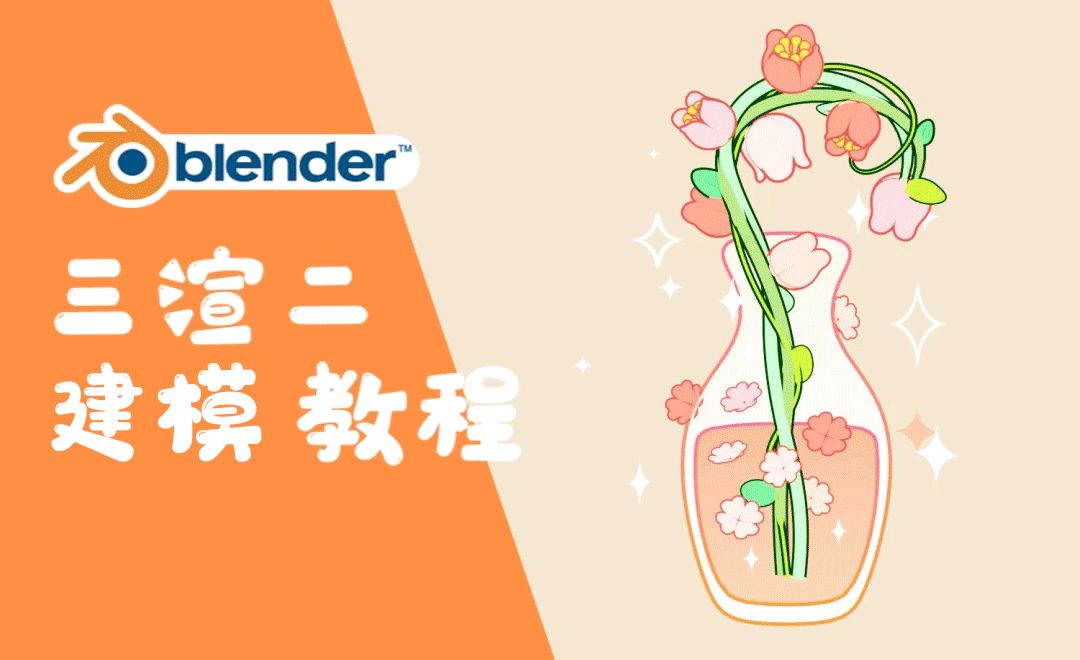 Blender-三渲二花朵建模