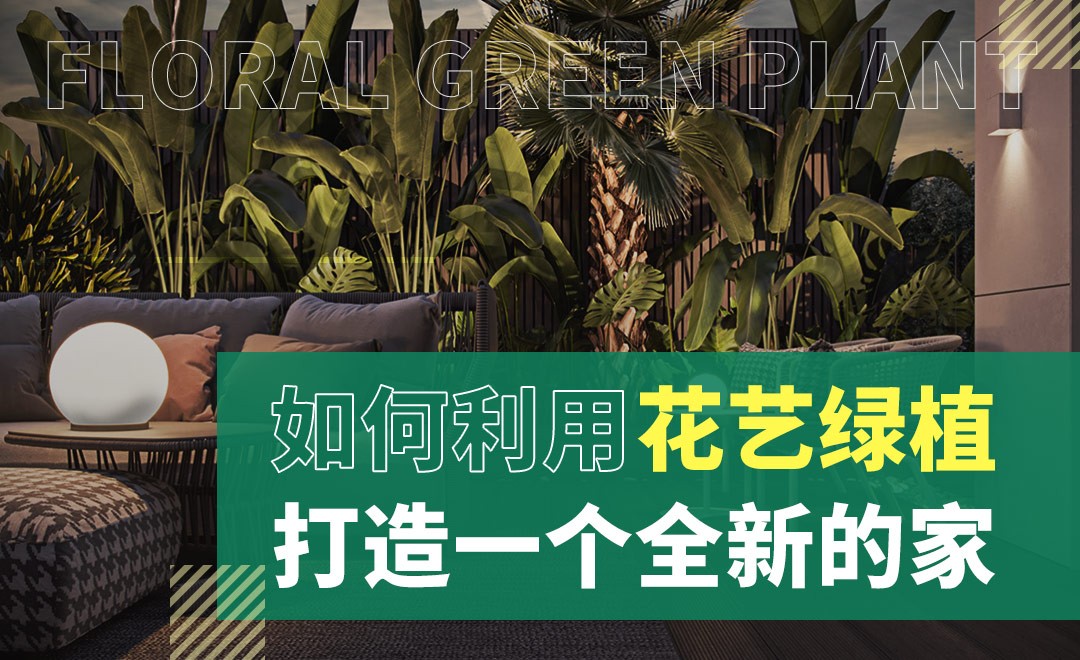 如何利用室内花艺绿植打造一个全新的家?(下) - 室内设计教程_无 - 虎课网