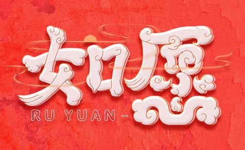 ai ps-如愿字形设计