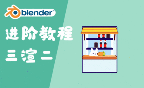  Blender-卡通售卖箱三渲二进阶版建模渲染动画