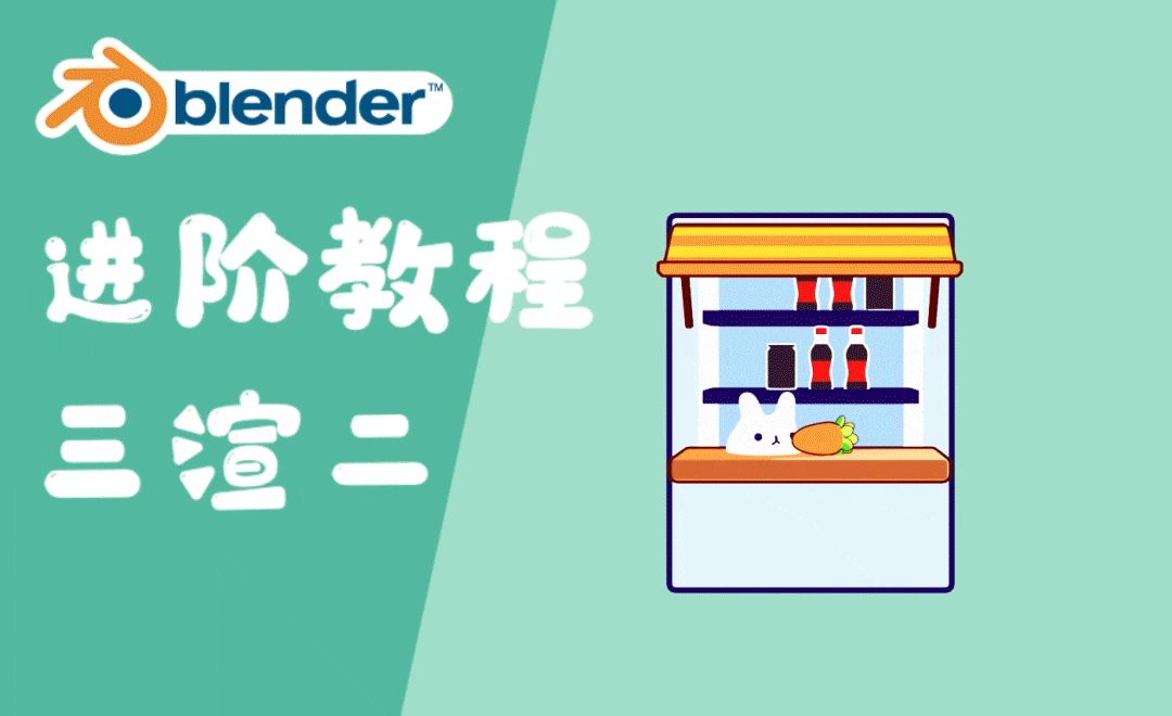 Blender-卡通售卖箱三渲二进阶版-建模