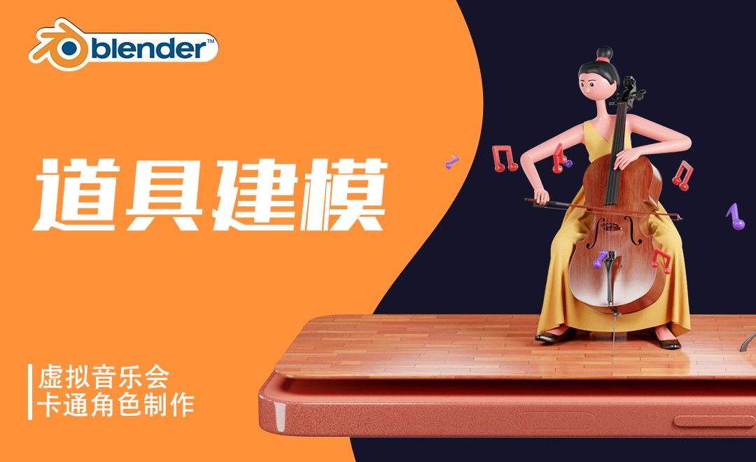 Blender-道具建模-虚拟音乐会大提琴手