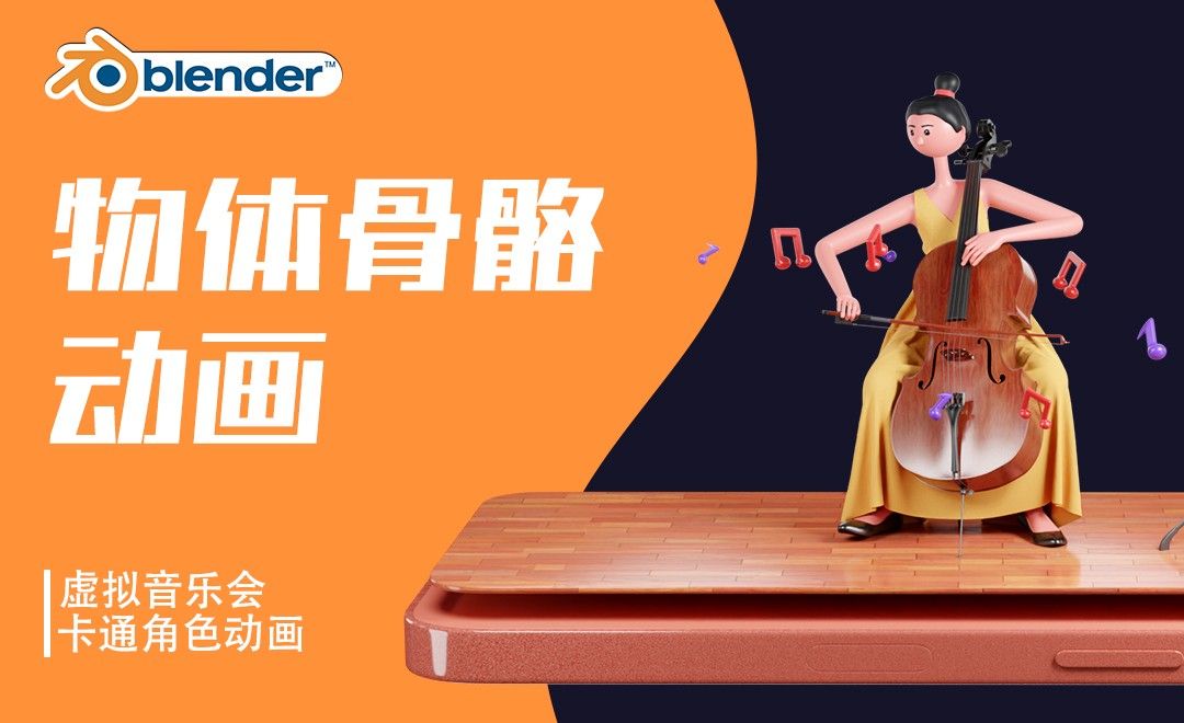 Blender-物体骨骼动画-虚拟音乐会大提琴手
