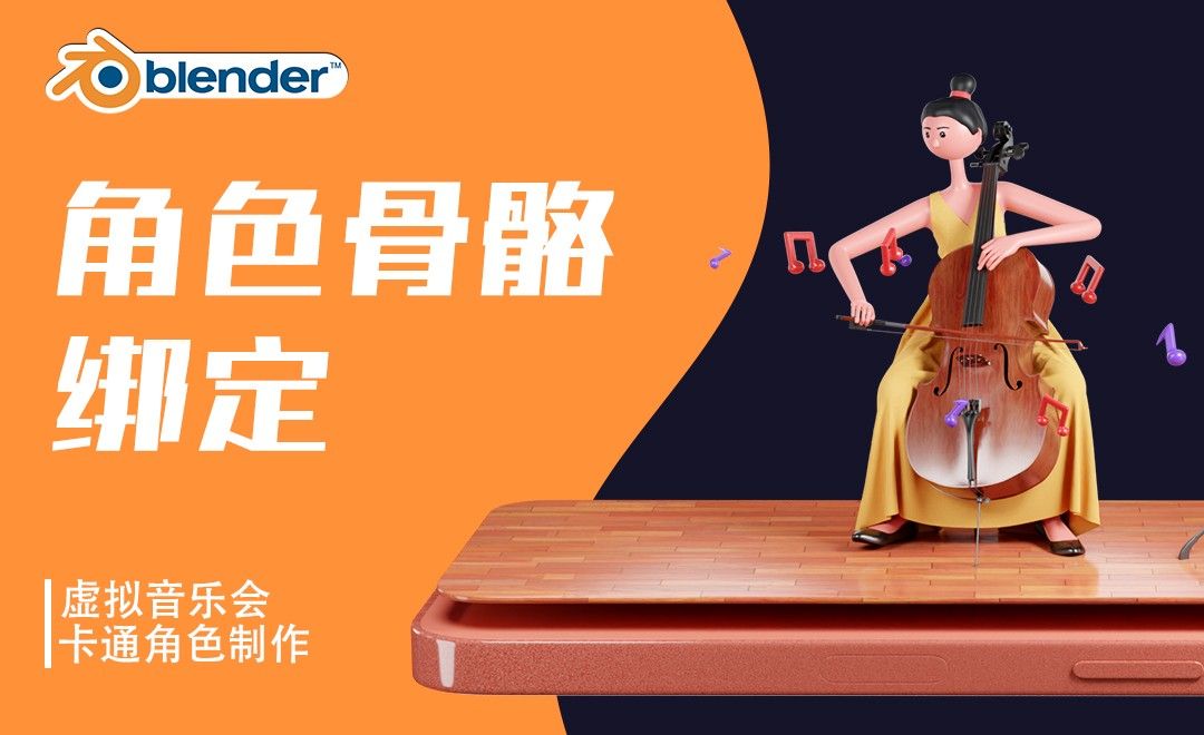 Blender-角色骨骼绑定-虚拟音乐会大提琴手