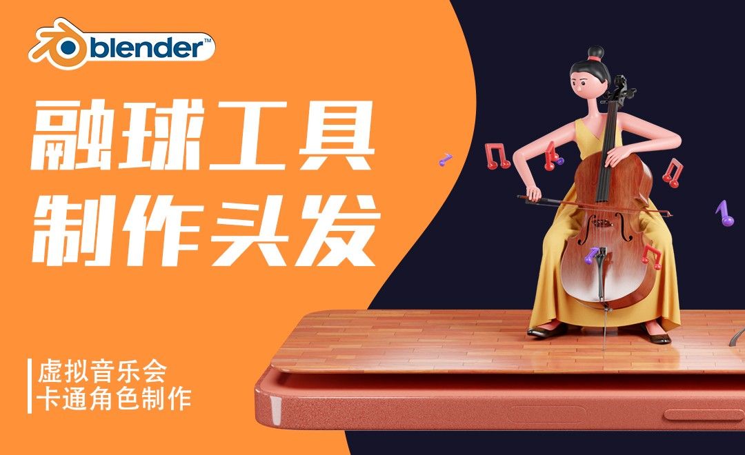 Blender-融球工具制作头发-虚拟音乐会大提琴手