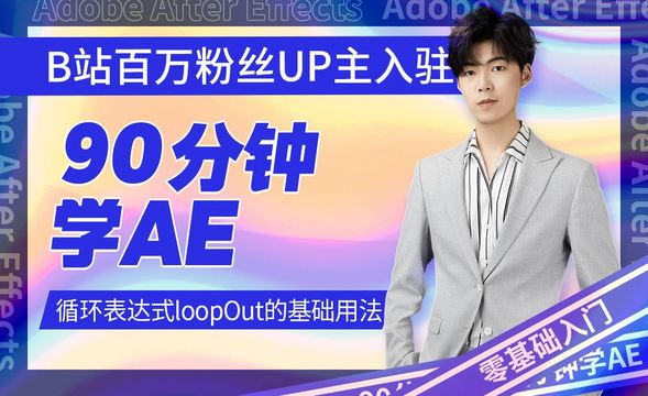 AE-循环表达式loopOut的基础用法