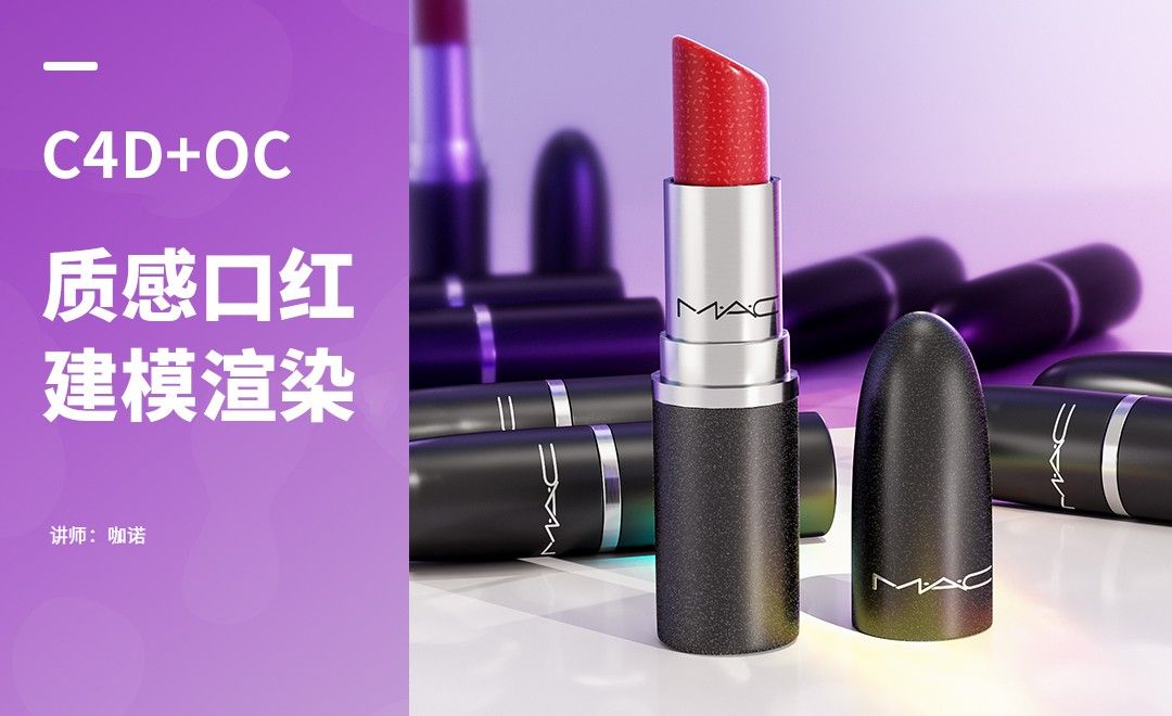C4D+OC-美妆口红产品建模