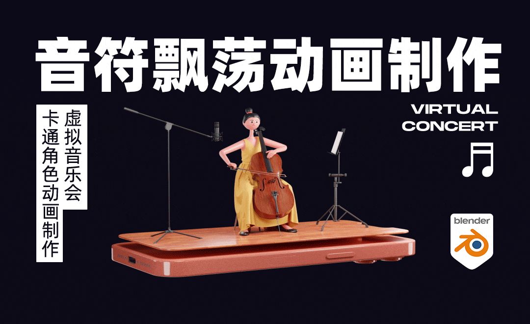 Blender-音符飘荡动画制作-虚拟音乐会-大提琴手