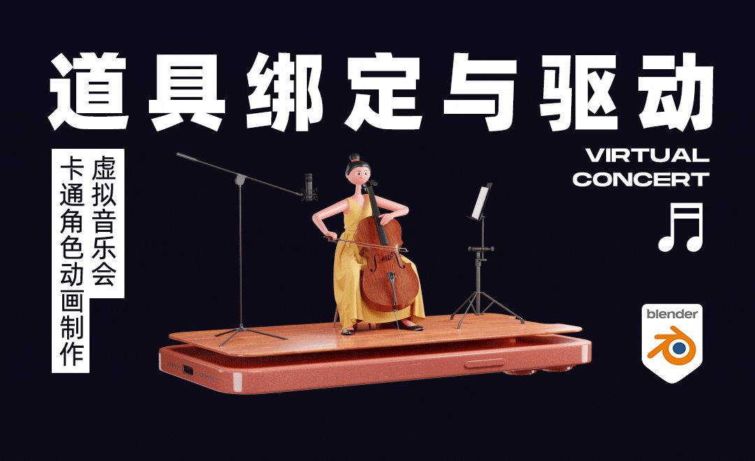 Blender-道具绑定与驱动-虚拟音乐会-大提琴手