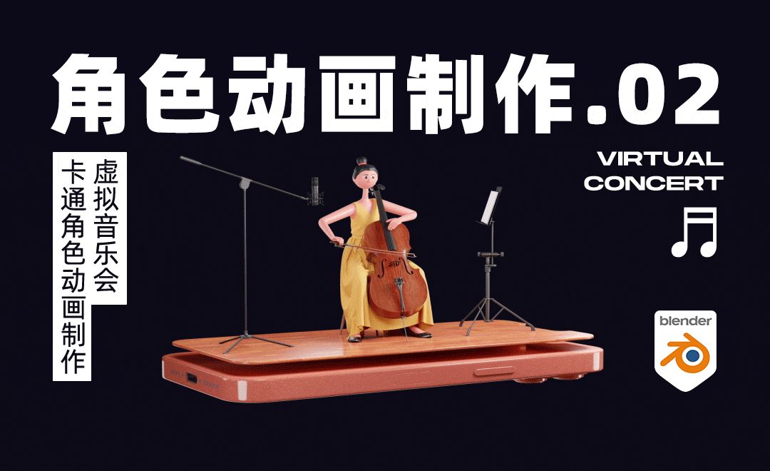 Blender-角色动画制作2-虚拟音乐会-大提琴手